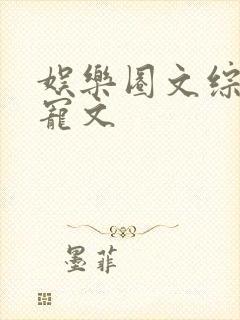 娱乐圈文综艺甜宠文