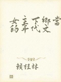 女主下乡当知青的年代文