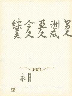 综合亚洲另类欧美久久成人精品