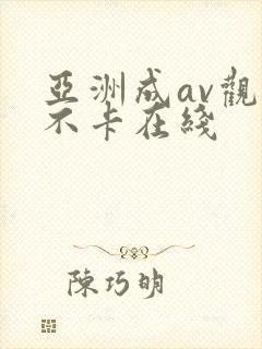 亚洲成av观看不卡在线