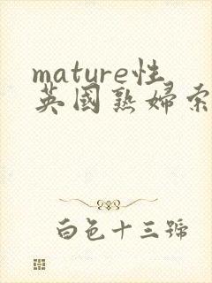mature性英国熟妇索尼娅封面
