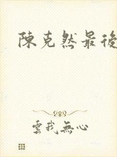 陈克然最后结局