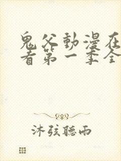 鬼父动漫在线观看第一季全集免费