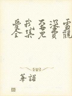 爱我至深处漫画全集免费观看高清