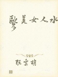 欧美女人水多毛多