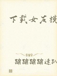 下载女友模拟器封面