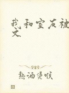 我和室友被调教文