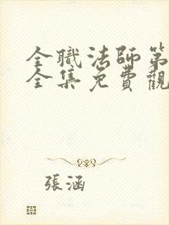 全职法师第3季全集免费观