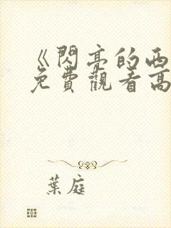 《闪亮的西瓜》免费观看高清