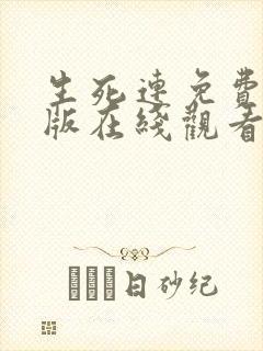 生死连免费完整版在线观看
