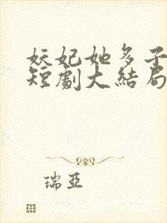 妖妃她多子多福短剧大结局