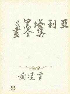 《黑塔利亚》漫画全集