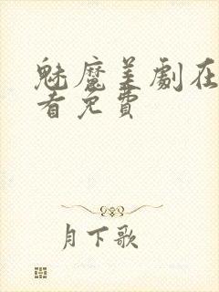 魅魔美剧在线观看免费