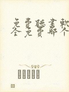 免费听书软件 全免费哪个好用推荐