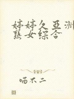 婷婷久亚洲熟妇熟女综合