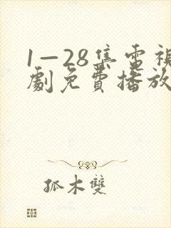 1—28集电视剧免费播放