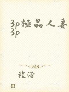 3p极品人妻玩3p