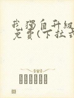 我独自升级漫画免费(下拉式)16