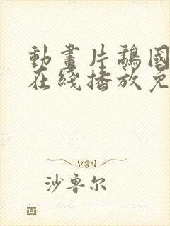 动画片鹬国语版在线播放免费