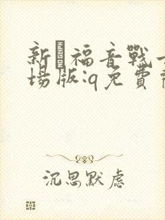 新·福音战士剧场版:q免费观看封面
