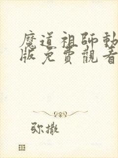 魔道祖师动漫q版免费观看全集