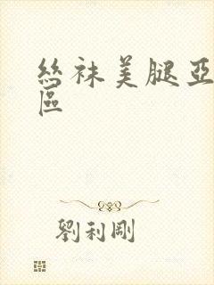 丝袜美腿亚洲一区封面