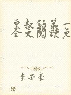 皇叔的第一宠妃全文阅读免费