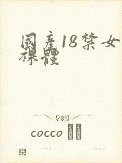 国产18禁女生裸体