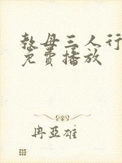 教母三人行短剧免费播放