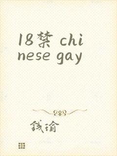18禁 chinese gay