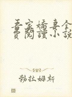 吾家娇妻全文免费阅读小说