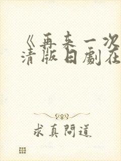 《再来一次》高清版日剧在线观看免费