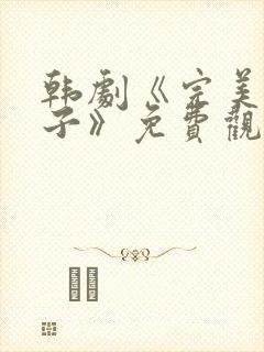 韩剧《完美的妻子》免费观看全集