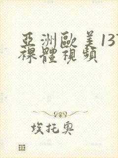 亚洲欧美137裸体视频