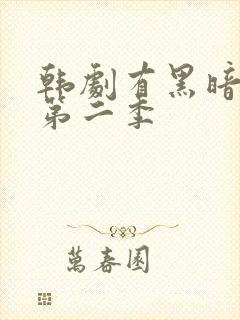 韩剧有黑暗荣耀第二季