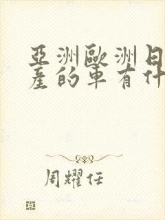 亚洲欧洲日产国产的车有什么不同吗