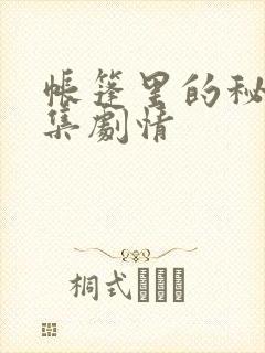 帐篷里的秘密分集剧情