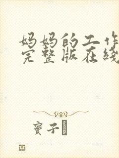 妈妈的工作免费完整版在线观看