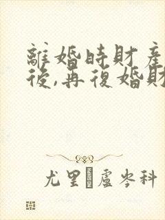 离婚时财产分割后,再复婚财产还是共有的吗?封面