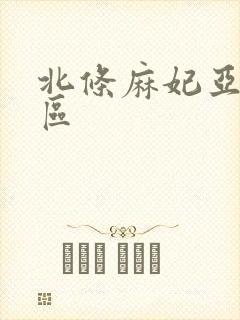 北条麻妃亚洲一区