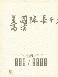 美国队长4免费高清