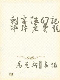 刺客伍67记忆碎片免费观看完整版
