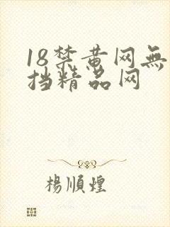 18禁黄网无遮挡精品网