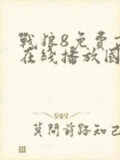 战狼8免费高清在线播放国语版