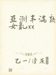 亚洲丰满熟妇熟女乱xx