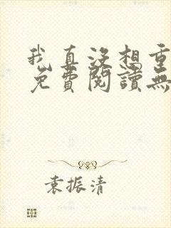 我真没想重生啊免费阅读无弹窗