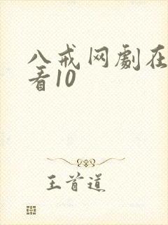 八戒网剧在线观看10