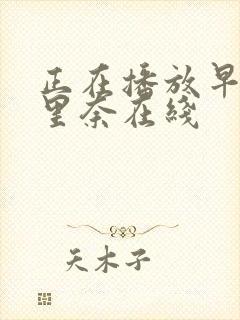 正在播放早川濑里奈在线