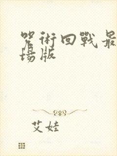咒术回战最新剧场版