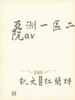 亚洲一区二区影院av